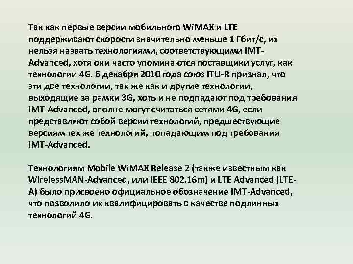 Так как первые версии мобильного Wi. MAX и LTE поддерживают скорости значительно меньше 1