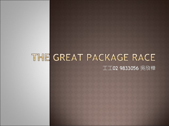  02 9833056 吳欣樺 