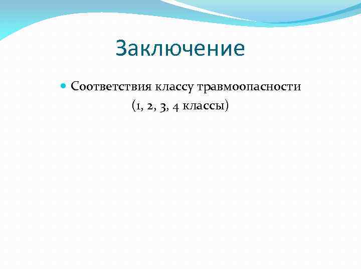 Заключение Соответствия классу травмоопасности (1, 2, 3, 4 классы) 