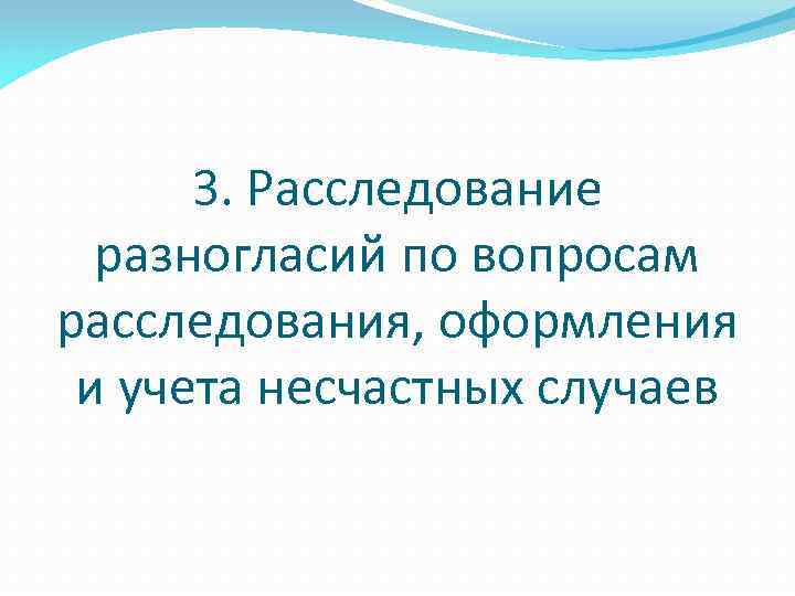 3. Расследование разногласий по вопросам расследования, оформления и учета несчастных случаев 