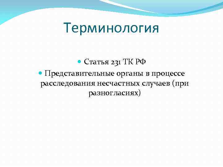 Терминология Статья 231 ТК РФ Представительные органы в процессе расследования несчастных случаев (при разногласиях)