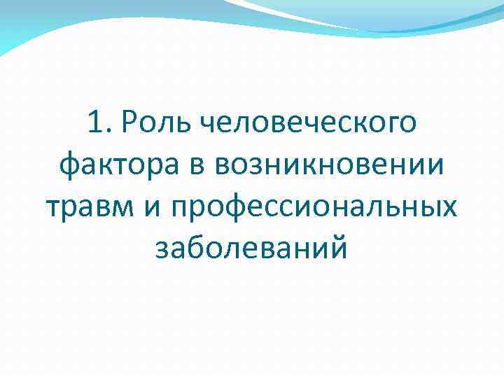 1. Роль человеческого фактора в возникновении травм и профессиональных заболеваний 
