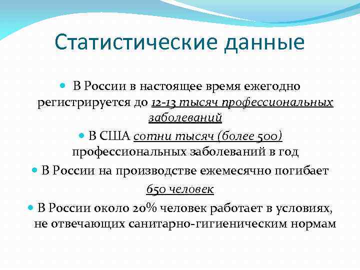 Статистические данные В России в настоящее время ежегодно регистрируется до 12 -13 тысяч профессиональных