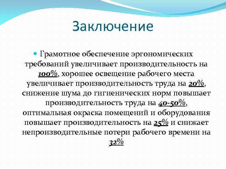 Заключение Грамотное обеспечение эргономических требований увеличивает производительность на 100%, хорошее освещение рабочего места увеличивает