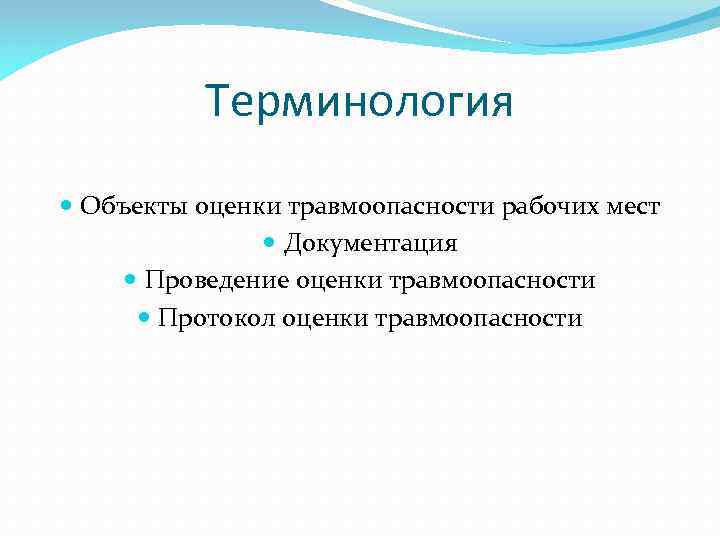 Терминология Объекты оценки травмоопасности рабочих мест Документация Проведение оценки травмоопасности Протокол оценки травмоопасности 