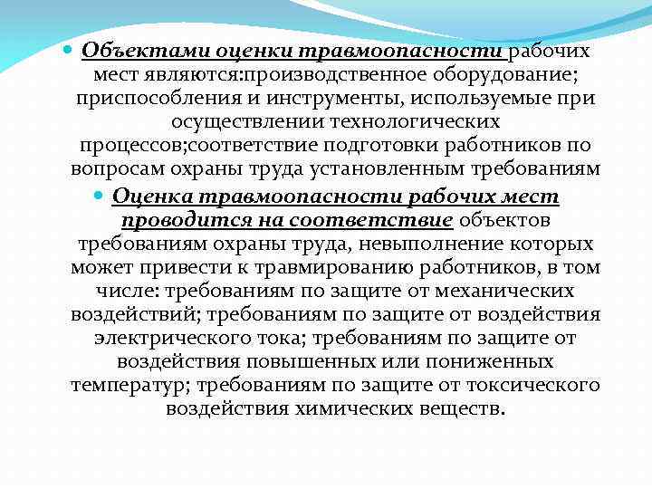  Объектами оценки травмоопасности рабочих мест являются: производственное оборудование; приспособления и инструменты, используемые при