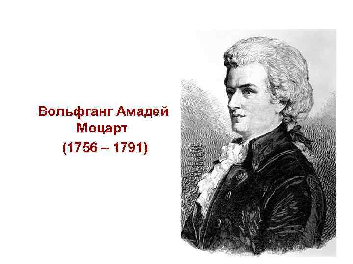  Вольфганг Амадей Моцарт (1756 – 1791) 