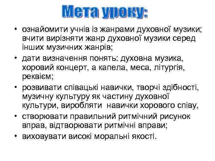  • ознайомити учнів із жанрами духовної музики; вчити вирізняти жанр духовної музики серед