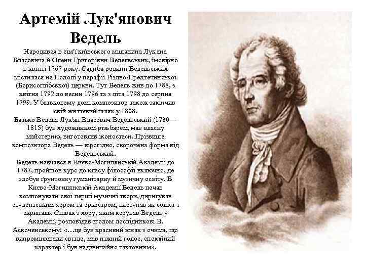 Артемій Лук'янович Ведель Народився в сім'ї київського міщанина Лук'яна Власовича й Олени Григорівни Ведельських,