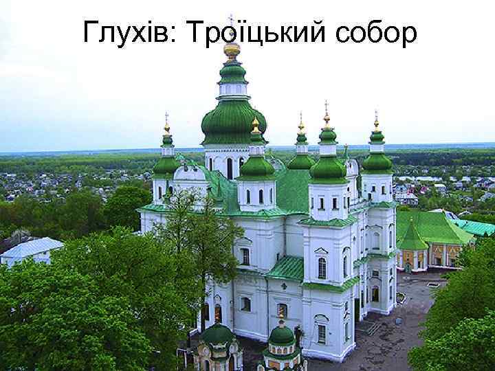 Глухів: Троїцький собор 