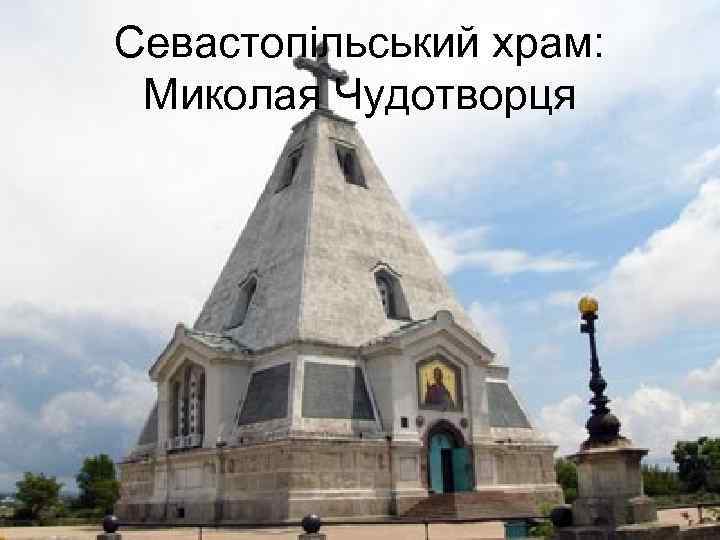 Севастопільський храм: Миколая Чудотворця 