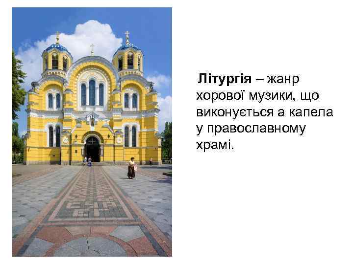 Літургія – жанр хорової музики, що виконується а капела у православному храмі. 