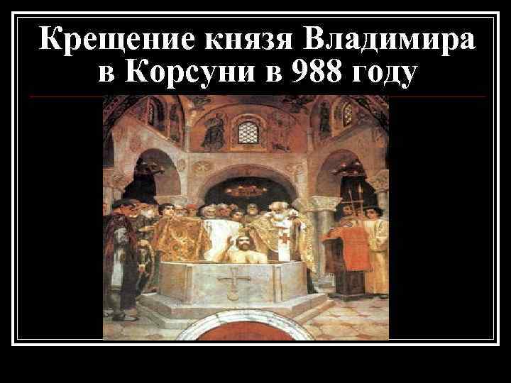 Крещение князя Владимира в Корсуни в 988 году 