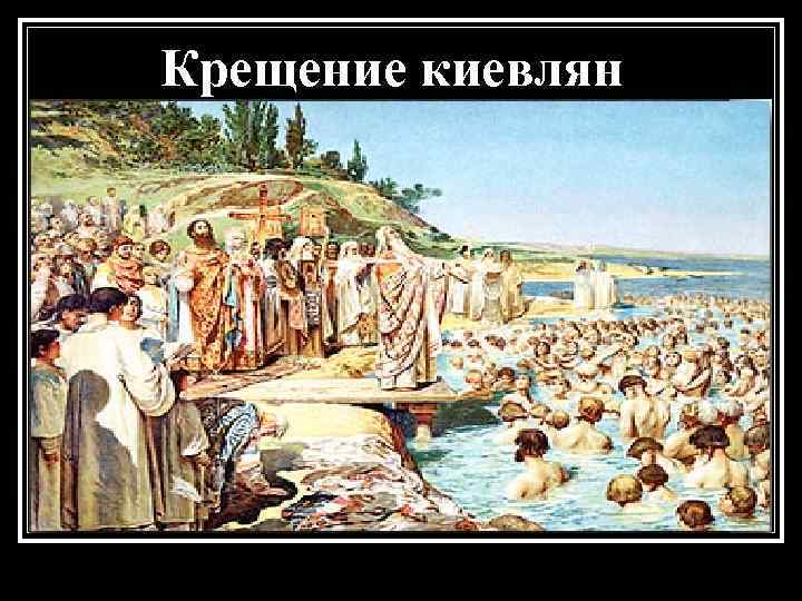 В какой реке крестили киевлян. Крещение киевлян князем владимипро м.