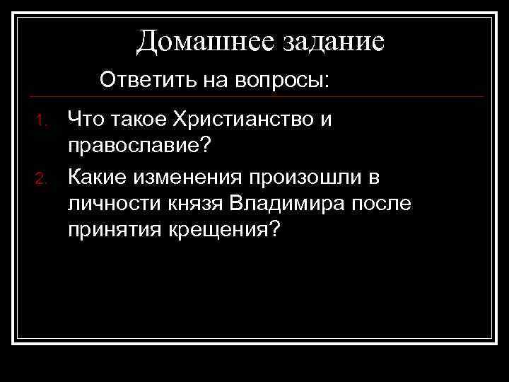 Домашнее задание Ответить на вопросы: 1. 2. Что такое Христианство и православие? Какие изменения