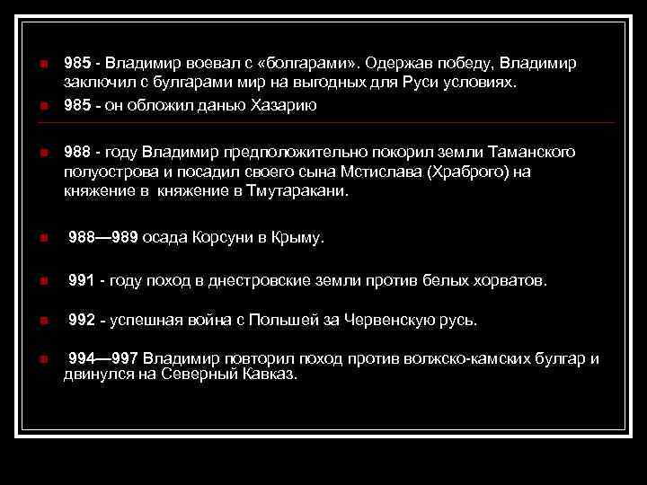 n n n 985 - Владимир воевал с «болгарами» . Одержав победу, Владимир заключил