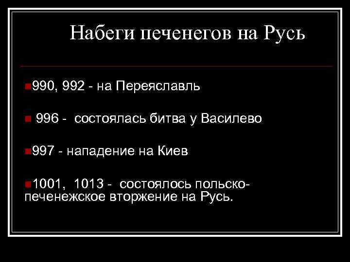 Набеги печенегов на Русь n 990, n 992 - на Переяславль 996 - состоялась