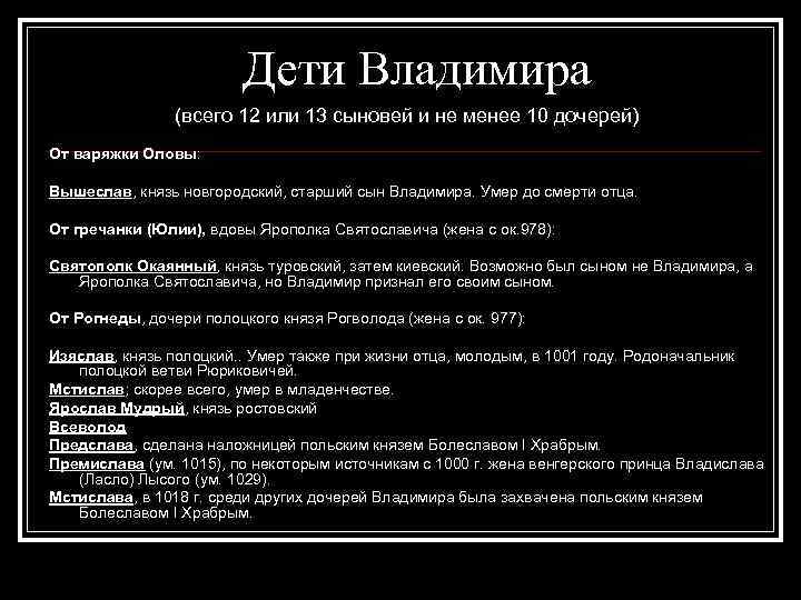 Дети Владимира (всего 12 или 13 сыновей и не менее 10 дочерей) От варяжки