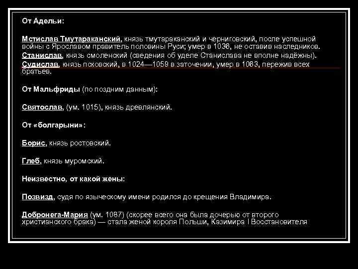 От Адельи: Мстислав Тмутараканский, князь тмутараканский и черниговский, после успешной войны с Ярославом правитель