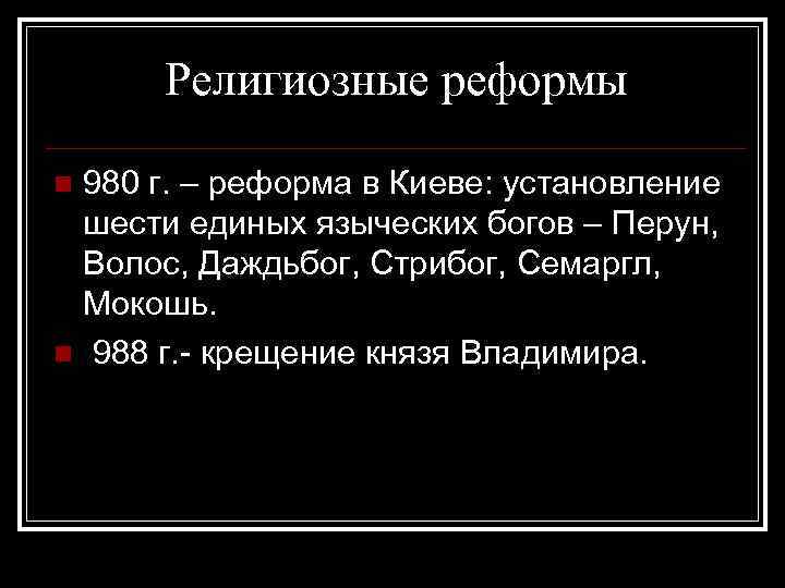 Религиозные реформы 980 г. – реформа в Киеве: установление шести единых языческих богов –