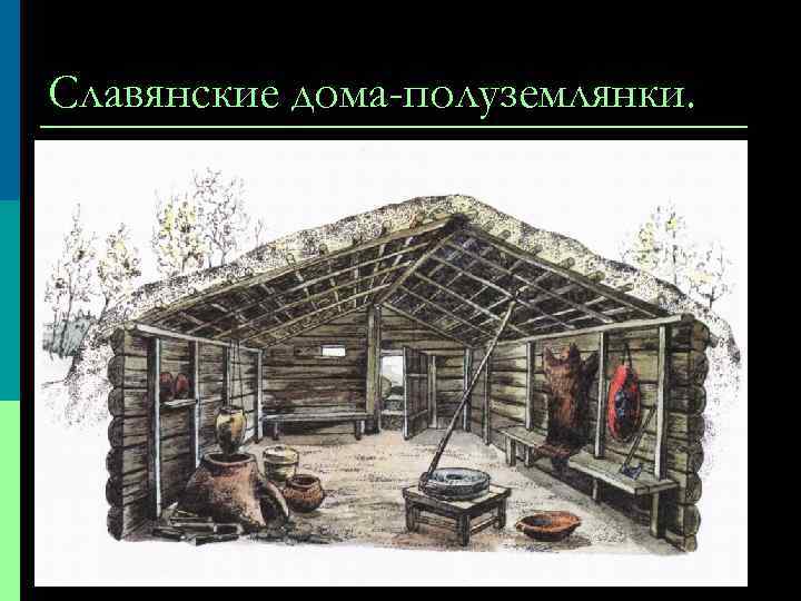Славянские дома-полуземлянки. 
