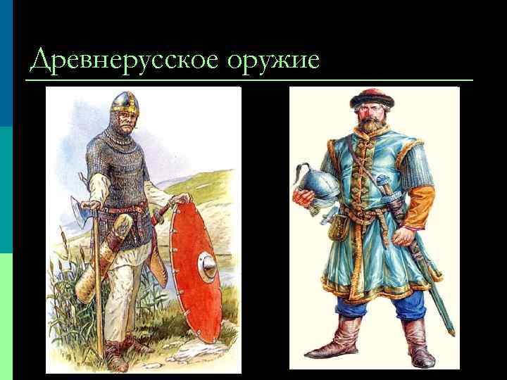 Древнерусское оружие 