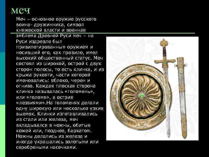 меч Меч – основное оружие русского воина- дружинника, символ княжеской власти и военная эмблема