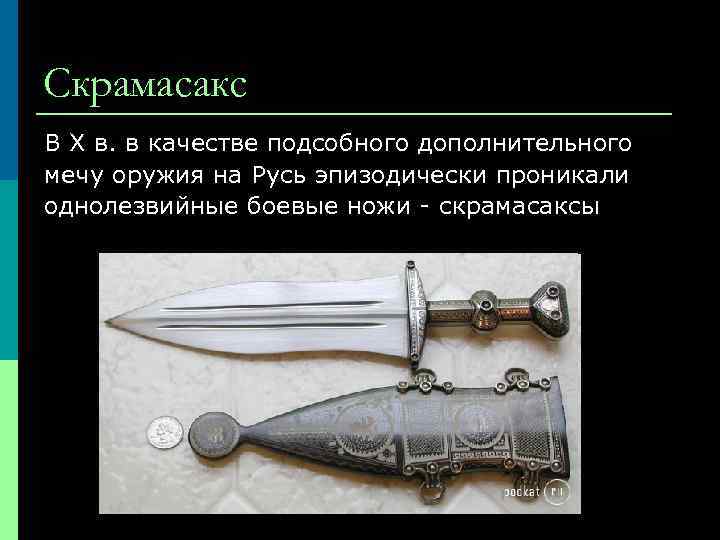 Скрамасакс В Х в. в качестве подсобного дополнительного мечу оружия на Русь эпизодически проникали