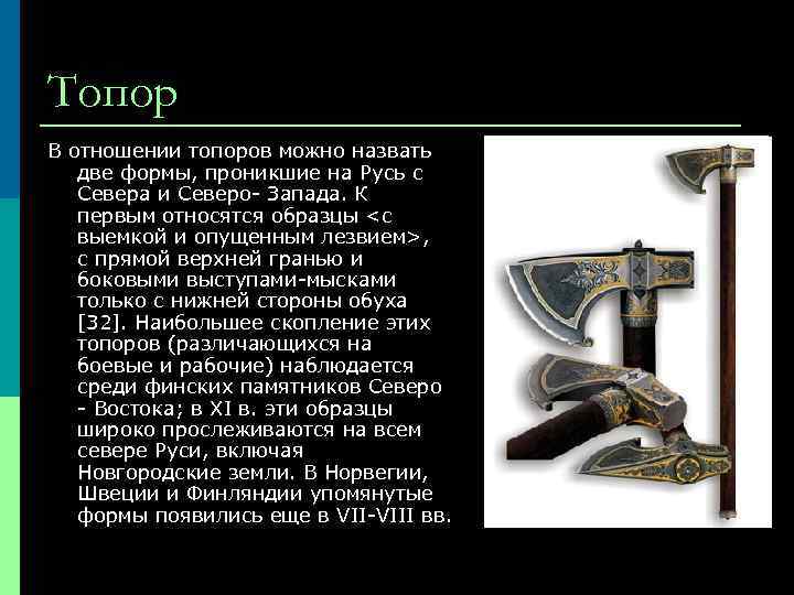 Топор В отношении топоров можно назвать две формы, проникшие на Русь с Севера и