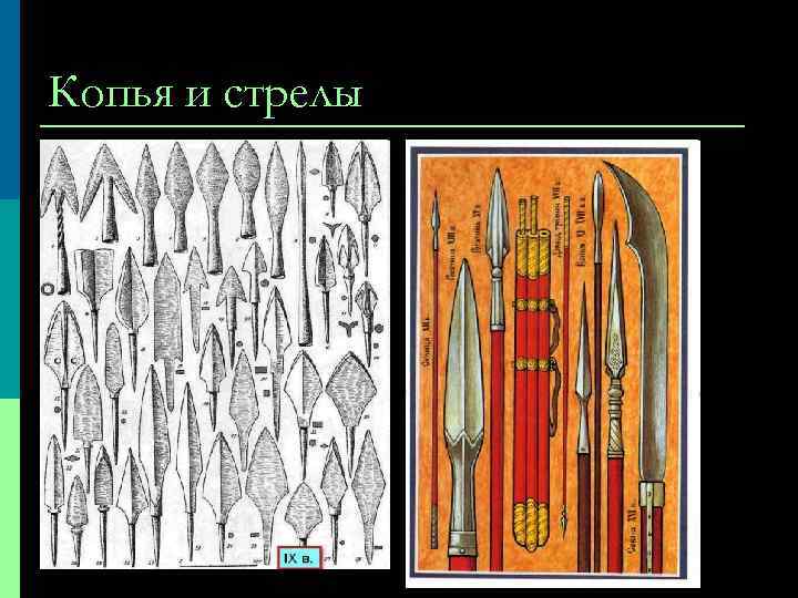 Копья и стрелы 