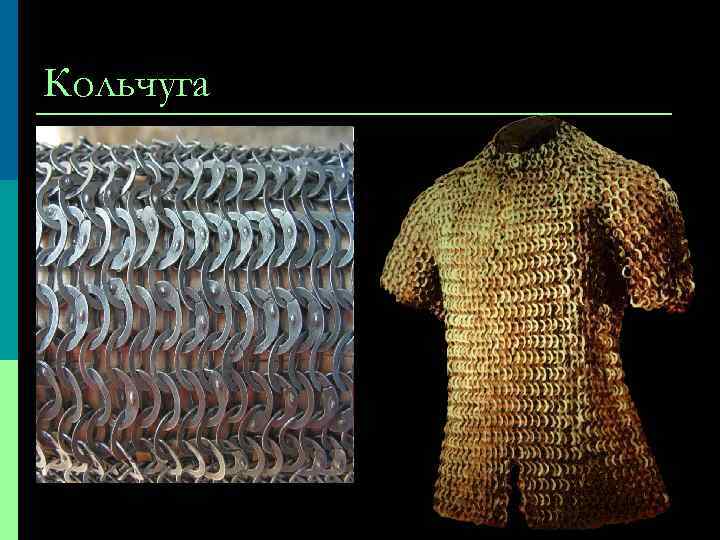 Кольчуга 
