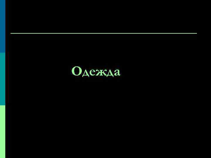 Одежда 