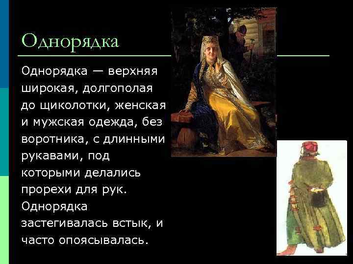 Однорядка — верхняя широкая, долгополая до щиколотки, женская и мужская одежда, без воротника, с