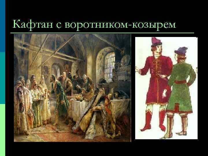 Кафтан с воротником-козырем 