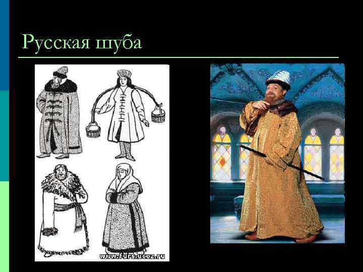 Русская шуба 