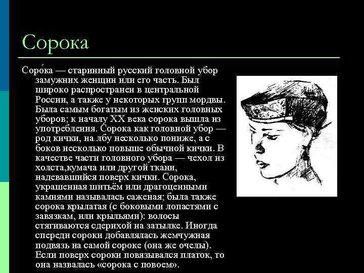 Сорока Соро ка — старинный русский головной убор замужних женщин или его часть. Был