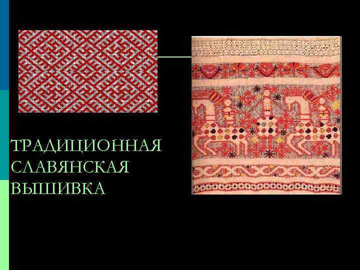 ТРАДИЦИОННАЯ СЛАВЯНСКАЯ ВЫШИВКА 