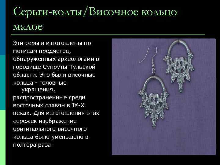 Серьги-колты/Височное кольцо малое Эти серьги изготовлены по мотивам предметов, обнаруженных археологами в городище Супруты