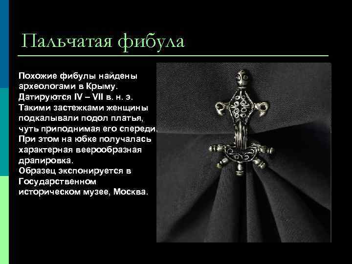 Пальчатая фибула Похожие фибулы найдены археологами в Крыму. Датируются IV – VII в. н.