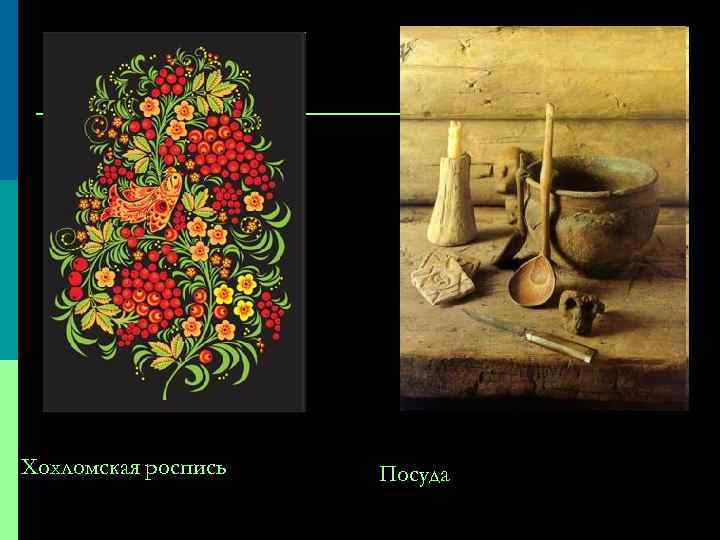 Хохломская роспись Посуда 