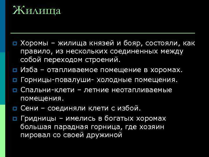 Жилища p p p Хоромы – жилища князей и бояр, состояли, как правило, из