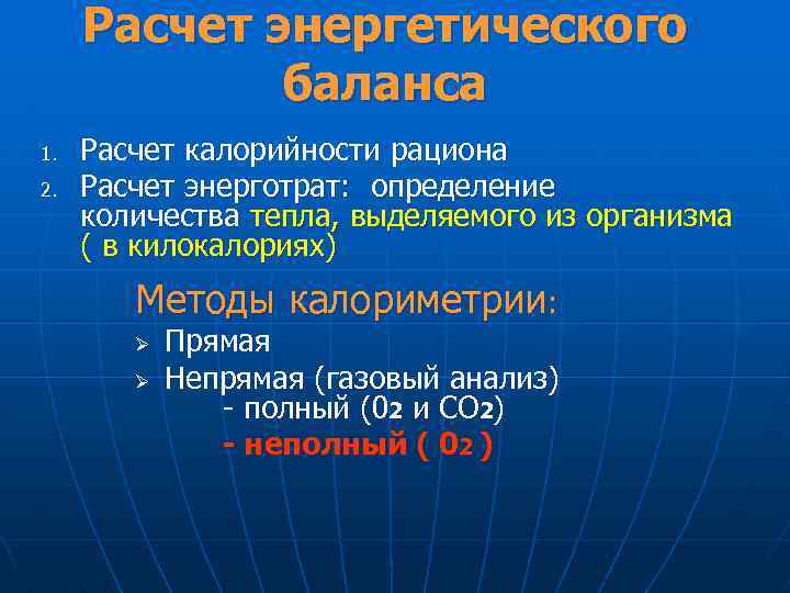 Расчет энергетического баланса 1. 2. Расчет калорийности рациона Расчет энерготрат: определение количества тепла, выделяемого