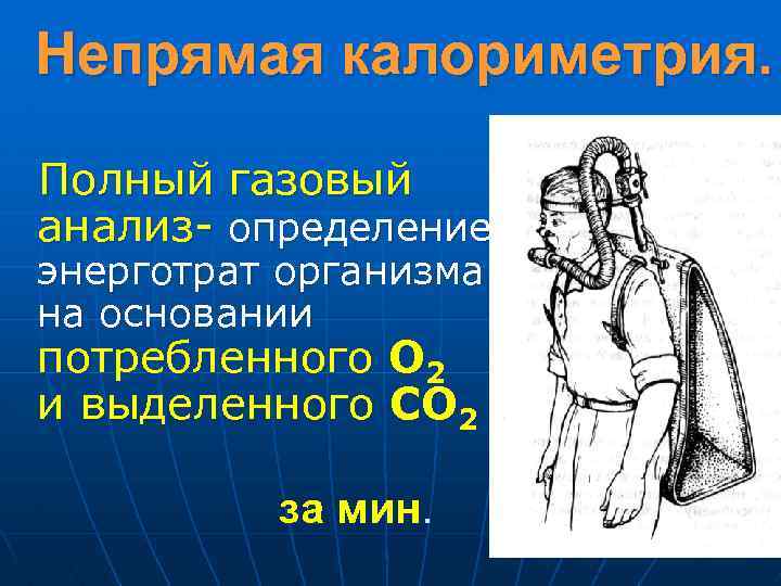 Непрямая калориметрия. Полный газовый анализ- определение энерготрат организма на основании потребленного О 2 и