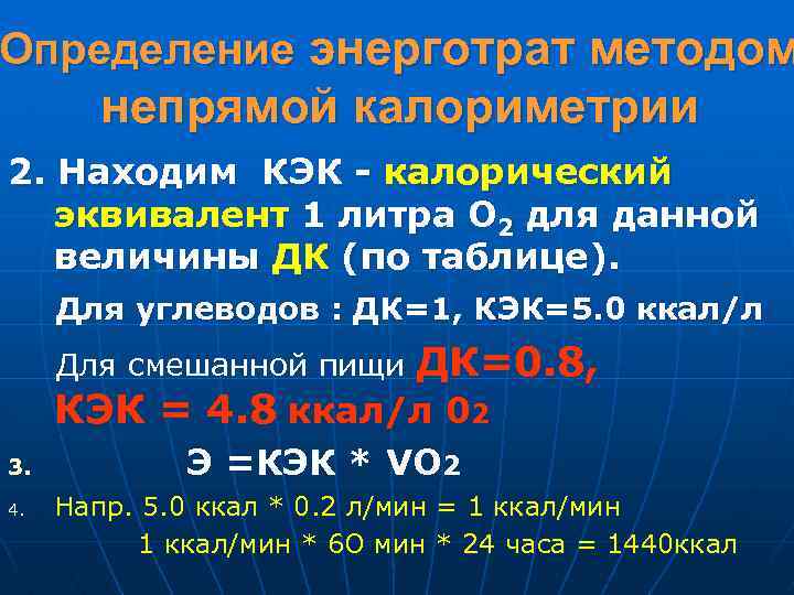 Определение энерготрат методом непрямой калориметрии 2. Находим КЭК - калорический эквивалент 1 литра О