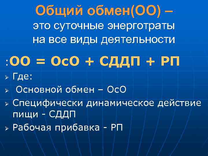 Оо это. Общий обмен веществ. Общий обмен энергии. Общий обмен веществ и основной обмен. Понятие основного обмена веществ.