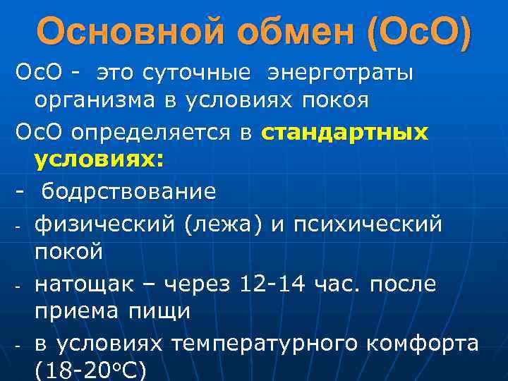 Основной обмен (Ос. О) Ос. О - это суточные энерготраты организма в условиях покоя