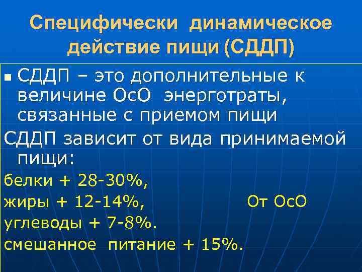 Специфически динамическое действие пищи (СДДП) СДДП – это дополнительные к величине Ос. О энерготраты,
