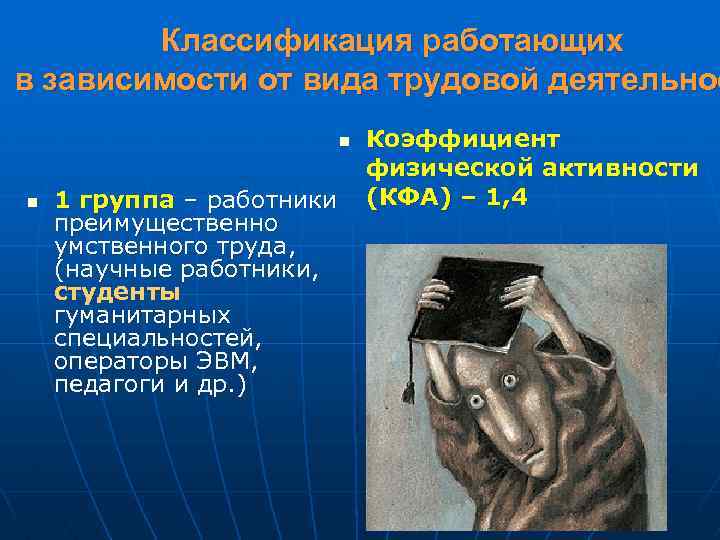 Классификация работающих в зависимости от вида трудовой деятельнос n n 1 группа – работники