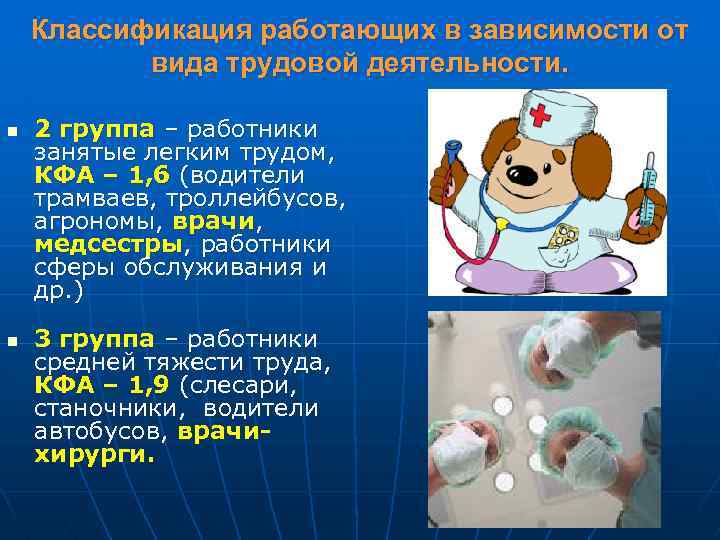 Классификация работающих в зависимости от вида трудовой деятельности. n n 2 группа – работники