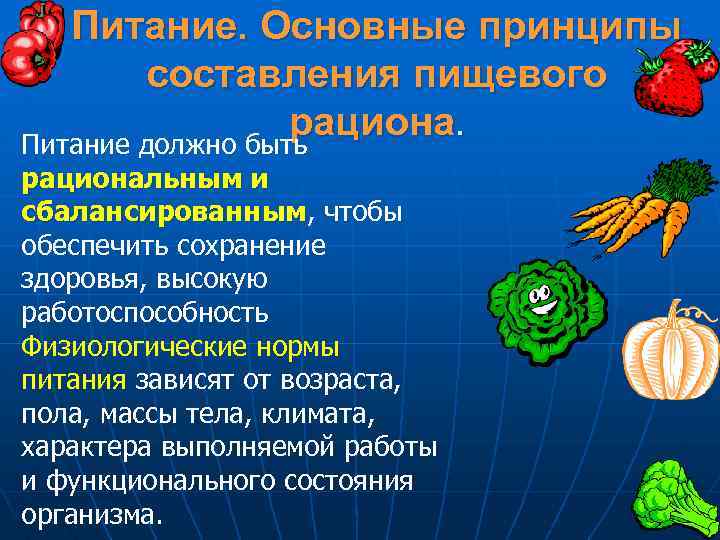 Питание. Основные принципы составления пищевого рациона. Питание должно быть рациональным и сбалансированным, чтобы сбалансированным